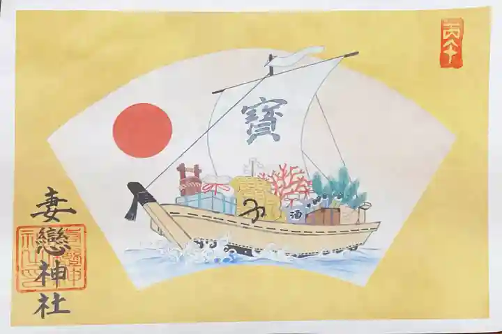 妻戀神社の御朱印