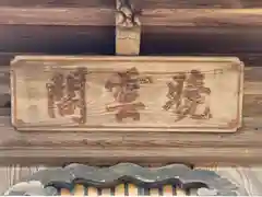 智恩寺(京都府)