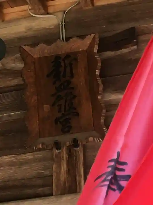 新羅神社の本殿・本堂