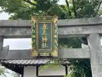 妻之神社(滋賀県)