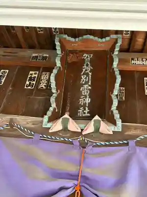 賀茂別雷神社(栃木県)