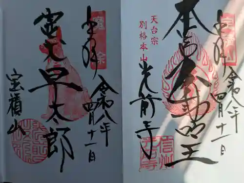 宝積山光前寺(長野県)