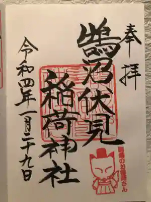 鵠沼伏見稲荷神社の御朱印