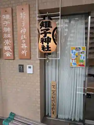 雉子神社(東京都)