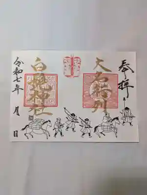 白髭神社の御朱印