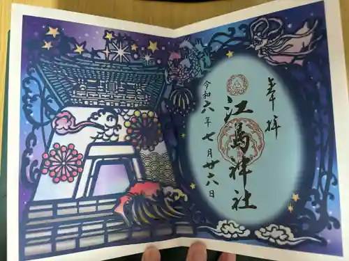 江島神社の御朱印