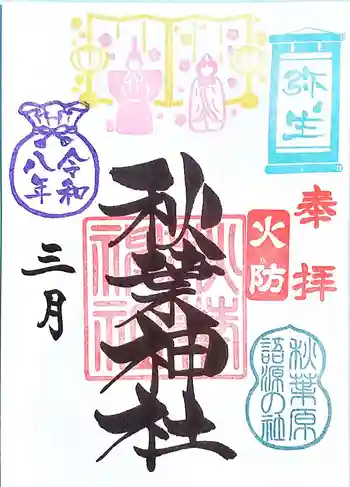 秋葉神社の御朱印