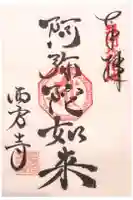 西方寺の御朱印