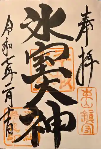 氷室神社(奈良県)