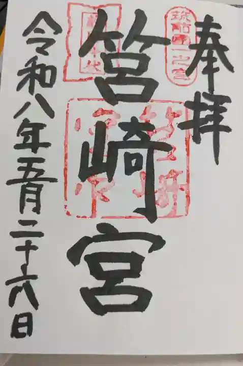 筥崎宮の御朱印