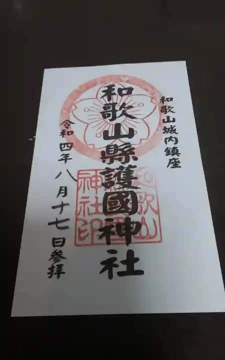 和歌山縣護國神社(和歌山県)