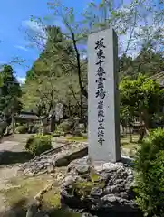 正法寺(埼玉県)