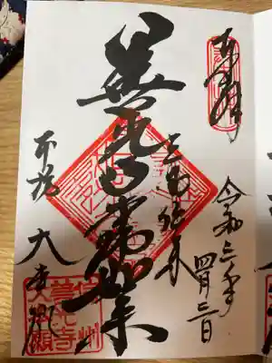 御本尊如来様の御朱印