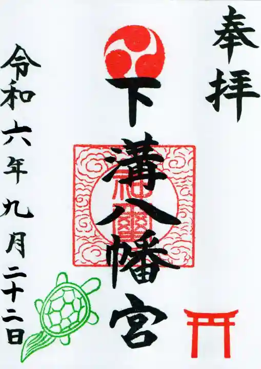 下溝八幡宮の御朱印