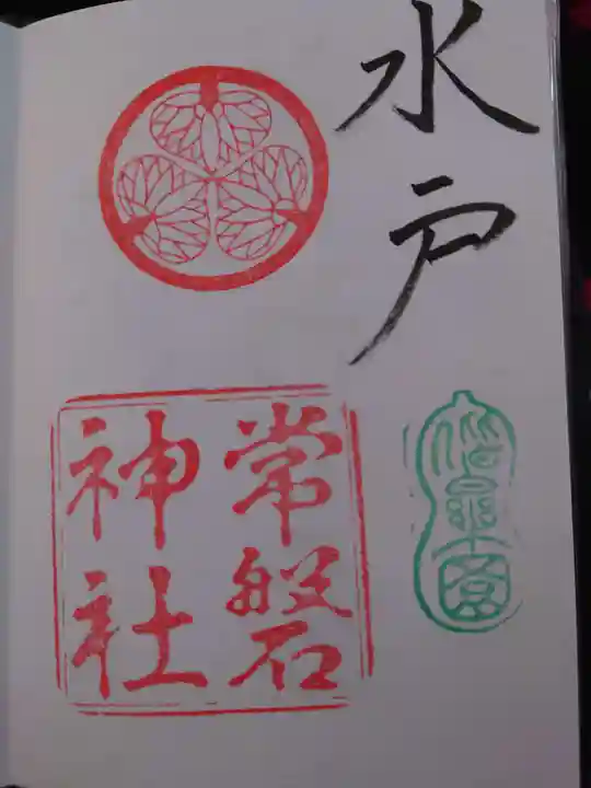 常磐神社の御朱印