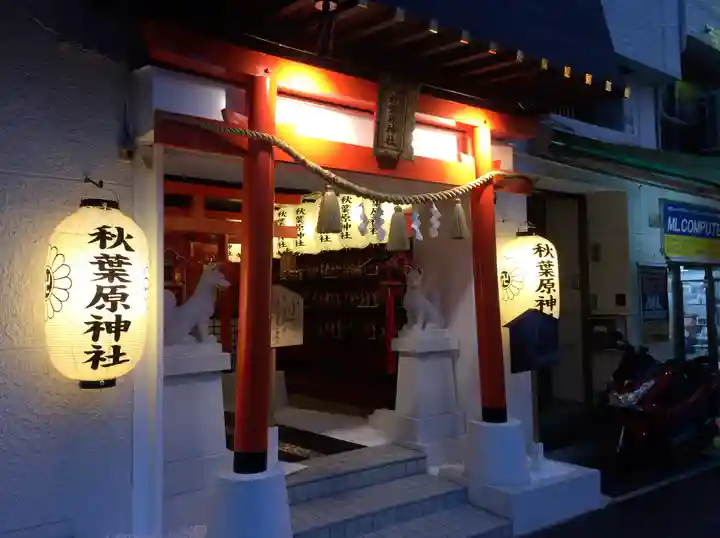 秋葉原神社(2017年閉鎖)(東京都)