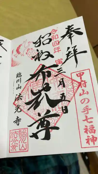 法光寺の御朱印