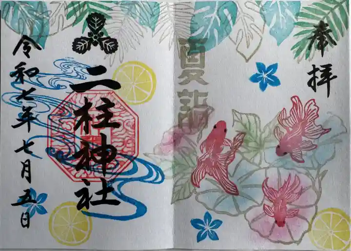 夏詣御朱印
直書き