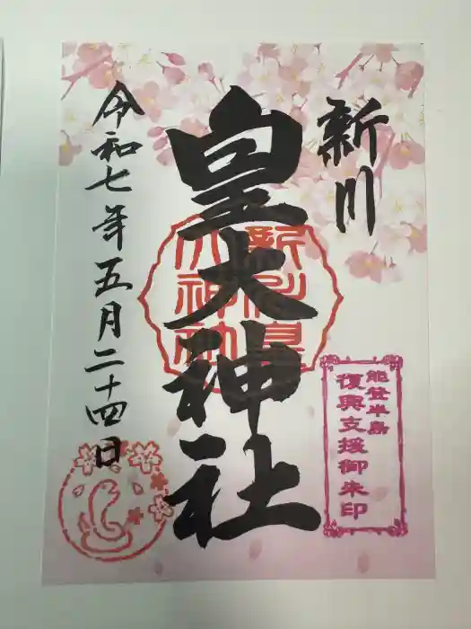 新川皇大神社の御朱印