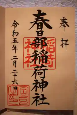 春日部稲荷神社の御朱印