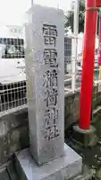 雷電稲荷神社のその他建物