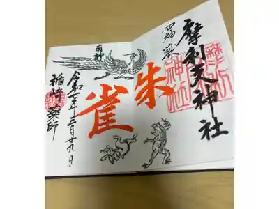 摩利支神社の御朱印