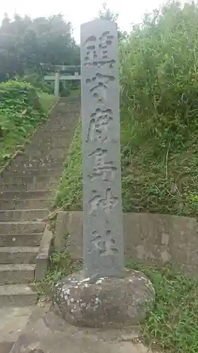 鹿島神社(岩手県)