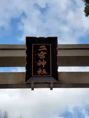 二宮神社のその他建物