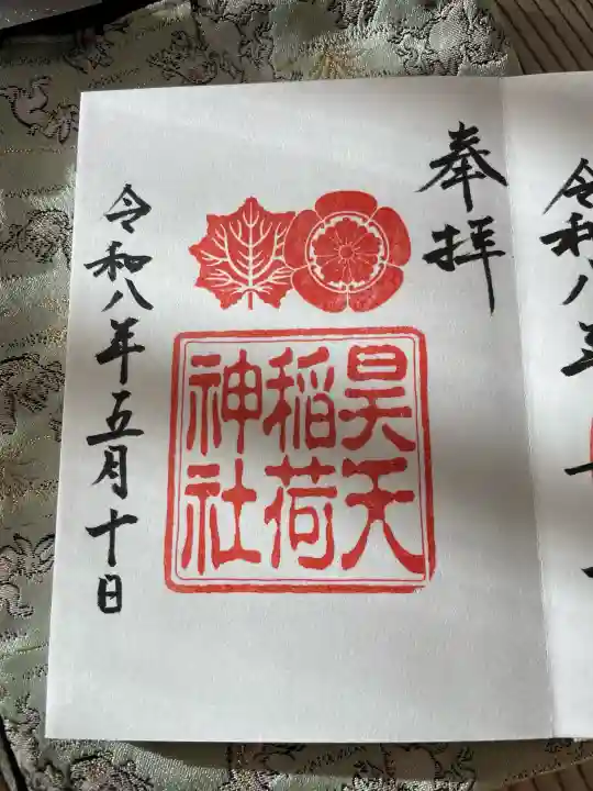 昊天稲荷神社の御朱印
