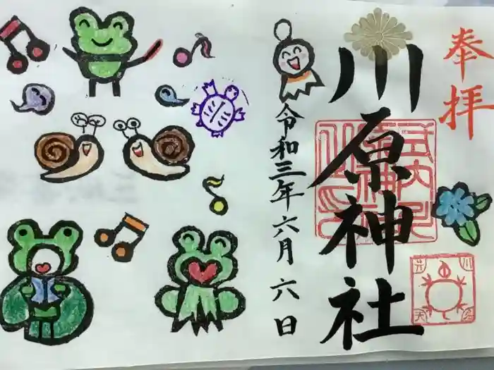 川原神社の御朱印