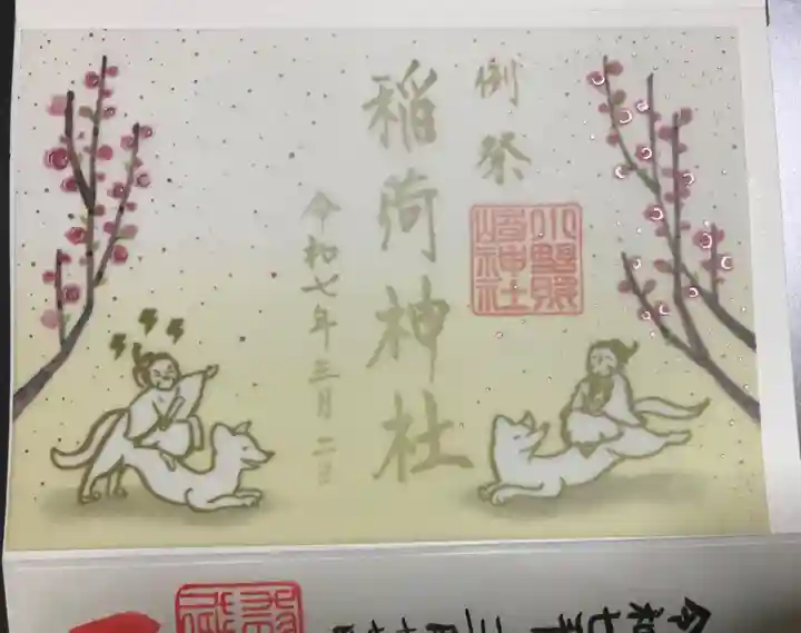 小野照崎神社の御朱印