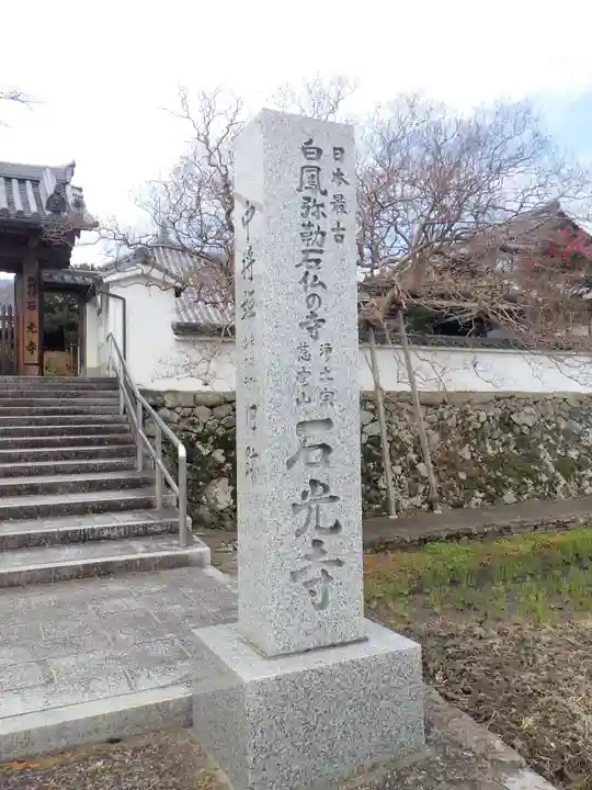 石光寺のその他建物