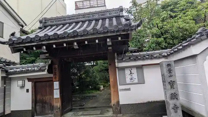 宝蔵寺(京都府)