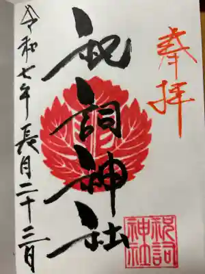 祝詞神社(長崎県)