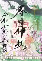 愛知県高浜市春日神社の{uncategorized: "未分類", other: "その他", undefined: "問題あり", building: "その他建物", grave: "お墓", sacred_gate: "鳥居", guardian: "狛犬", statue: "像", buddha: "仏像", history: "歴史", nature: "自然", garden: "庭園", animal: "動物", pagoda: "塔", temizu: "手水舎", mountain_gate: "山門・神門", sanctuary: "本殿・本堂", subordinate: "末社・摂社", art: "芸術", scenery: "景色", jizo: "地蔵", ema: "絵馬", goshuin: "御朱印", omikuji: "おみくじ", items: "授与品その他", amulet: "お守り", goshuincho: "御朱印帳", eats: "食事", festival: "お祭り", votive_dance: "神楽", shichigosan: "七五三参", wedding: "結婚式", experience: "体験その他", initially: "初詣", around: "周辺", anti_infection: "感染症対策"}