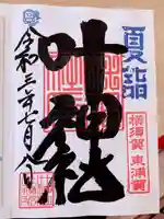 叶神社(東叶神社)の御朱印