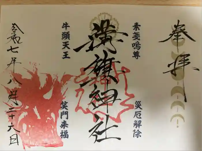 溝旗神社（肇國神社）の御朱印
