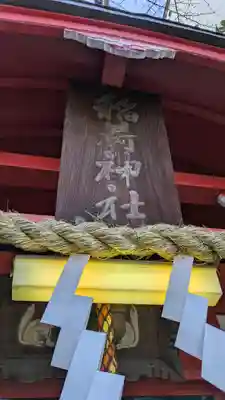 西出鎮守稲荷神社(兵庫県)
