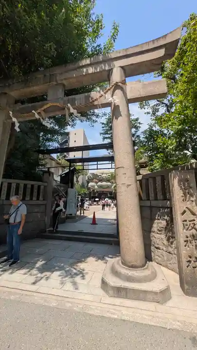 難波八阪神社(大阪府)