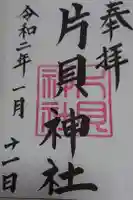 片貝神社の御朱印