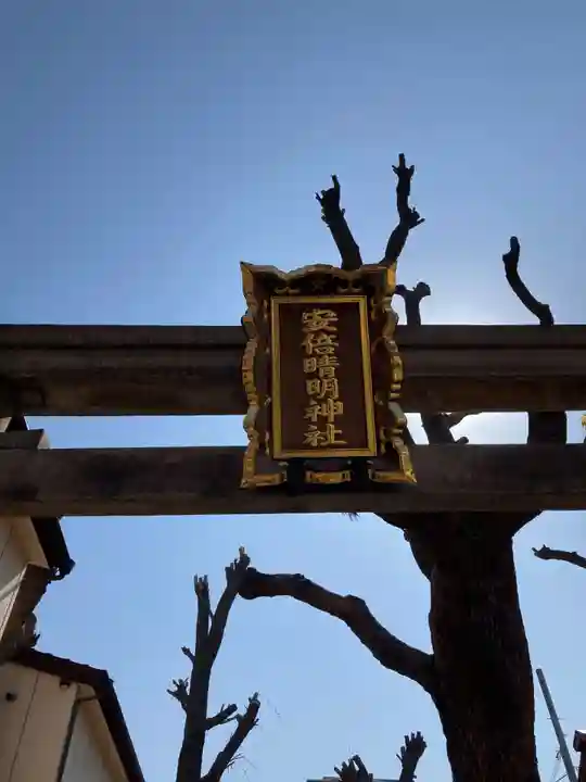 安倍晴明神社(阿倍王子神社境外末社)(大阪府)