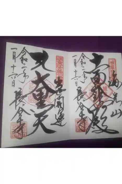 長谷寺の御朱印