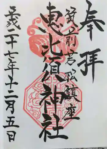 若松恵比須神社 の御朱印 2015年12月