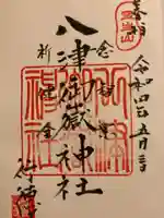八津御嶽神社の御朱印