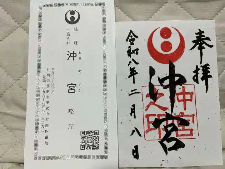 沖宮の御朱印