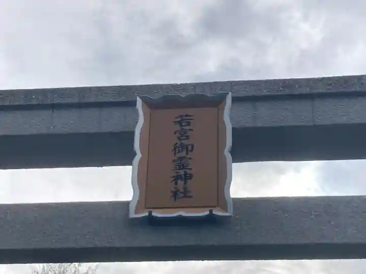 若宮御霊神社の{uncategorized: "未分類", other: "その他", undefined: "問題あり", building: "その他建物", grave: "お墓", sacred_gate: "鳥居", guardian: "狛犬", statue: "像", buddha: "仏像", history: "歴史", nature: "自然", garden: "庭園", animal: "動物", pagoda: "塔", temizu: "手水舎", mountain_gate: "山門・神門", sanctuary: "本殿・本堂", subordinate: "末社・摂社", art: "芸術", scenery: "景色", jizo: "地蔵", ema: "絵馬", goshuin: "御朱印", omikuji: "おみくじ", items: "授与品その他", amulet: "お守り", goshuincho: "御朱印帳", eats: "食事", festival: "お祭り", votive_dance: "神楽", shichigosan: "七五三参", wedding: "結婚式", experience: "体験その他", initially: "初詣", around: "周辺", anti_infection: "感染症対策"}