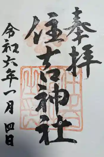 住吉神社の御朱印 2024年01月