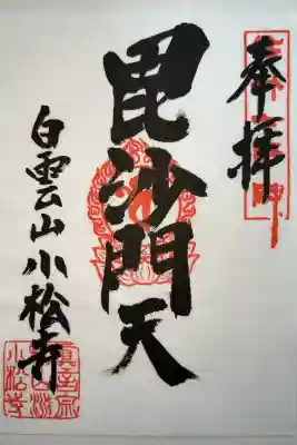 小松寺の御朱印