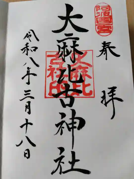 大麻比古神社の御朱印