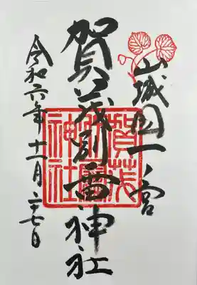 賀茂別雷神社（上賀茂神社）(京都府)